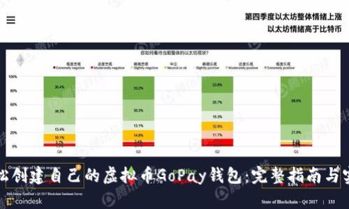 如何轻松创建自己的虚拟币GoPay钱包：完整指南与实用技巧