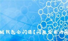 为什么以太坊钱包会闪退？问题分析与