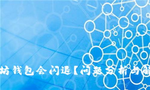 为什么以太坊钱包会闪退？问题分析与解决方案探讨