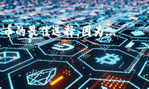 未提供完整的内容，但可以给出和关键词示例

  了解虚拟币：可靠的钱包推荐与选择指南 / 
 guanjianci 虚拟币, 钱包, 可靠性, 选择指南 /guanjianci 

什么是虚拟币钱包？
虚拟币钱包是数字货币用户存储和管理自己虚拟资产的工具。它们的功能类似于传统银行账户，但它们是基于区块链技术，允许用户发送、接收和管理虚拟货币。钱包可分为热钱包和冷钱包，热钱包连接互联网，更方便，但安全性稍低，而冷钱包则是存储在离线状态下，安全性更高。

虚拟币钱包的类型
钱包主要分为以下几类：
ul
  listrong热钱包：/strong这类钱包通常在线服务，方便用户随时获取资金。例子包括交易所钱包和移动钱包。/li
  listrong冷钱包：/strong也称为离线钱包，如硬件钱包和纸钱包，提供强大的安全性，适合长期存储。/li
  listrong桌面钱包：/strong下载到个人电脑上的钱包，用户完全掌控自己的密钥。例如，Exodus 和 Electrum 都是流行的桌面钱包。/li
  listrong移动钱包：/strong专为手机应用设计的零钱包，可以随时随地进行交易，如 Trust Wallet 和 Mycelium。/li
  listrong硬件钱包：/strong这类钱包是专门的设备，例如 Ledger 和 Trezor，能有效存储多种加密货币。/li
/ul

选择可靠的虚拟币钱包的标准
在选择虚拟币钱包时，用户应该考虑以下几个重要因素：
ul
  listrong安全性：/strong确保钱包提供对私钥的完全控制，并具备多重身份验证等安全措施。/li
  listrong易用性：/strong钱包界面友好，操作简单，适合新手用户使用。/li
  listrong支持的币种：/strong选择支持多种虚拟货币的钱包，以方便用户进行多种交易。/li
  listrong社区和支持：/strong检查钱包的社区反馈和技术支持，以获得更好的用户体验。/li
/ul

如何保护您的虚拟币钱包？
保护虚拟币钱包是至关重要的，以下是一些推荐的做法：
ul
  listrong使用强密码：/strong对于在线钱包使用复杂密码，避免使用简单和常见密码。/li
  listrong启用二次验证：/strong开启账户的双重认证，增加额外的安全层。/li
  listrong定期备份：/strong定期备份钱包数据，确保能够恢复访问。/li
  listrong保持更新：/strong确保钱包软件是最新的，以获得最新的安全修复。/li
/ul

可能相关的问题

1. 如何评估一个虚拟币钱包的安全性？
评估一个虚拟币钱包的安全性是一个多方面的过程，首先，用户需要了解其安全架构，包括加密技术的选择及其安全性措施。评估钱包时，可以注意以下方面...

2. 虚拟币存储的最佳实践是什么？
在确定安全和可靠的钱包后，用户仍然需要了解最佳存储实践，这不仅关系到如何选择合适的钱包，而且关系到如何高效地管理虚拟货币。主要的做法包括...

3. 为何选择冷钱包而非热钱包？
虽然热钱包提供更方便的使用体验，但对于资产的存储而言，冷钱包的安全性不可小觑。冷钱包通常被视为长时间存储虚拟货币的最佳选择，因为...

（以上是内容大纲及引导示例，您可根据需求拓展和细化每个部分的内容。）