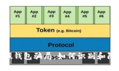 揭露虚拟币假钱包骗局：如何识别和防