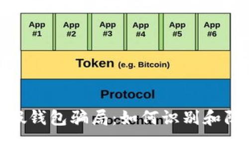 揭露虚拟币假钱包骗局：如何识别和防范投资风险