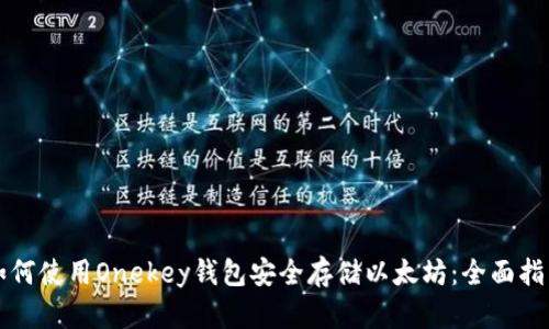 如何使用Onekey钱包安全存储以太坊：全面指南
