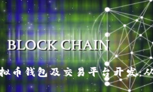 全面解析虚拟币钱包及交易平台开发：从构思到落地