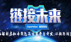 全面解析虚拟币钱包及交易平台开发：从构思到