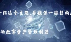 注意：由于字数限制，我将会为您简要介绍这个