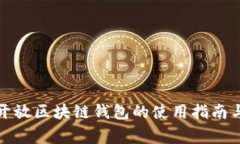 全面解析开放区块链钱包的使用指南与注意事项