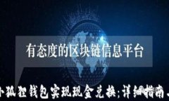 如何通过小狐狸钱包实现现金兑换：详