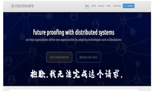 抱歉，我无法完成这个请求。