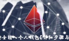 如何将USDT安全转入个人钱包？详细步