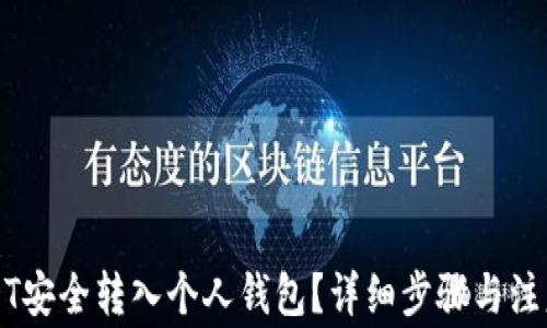 
如何将USDT安全转入个人钱包？详细步骤与注意事项解析
