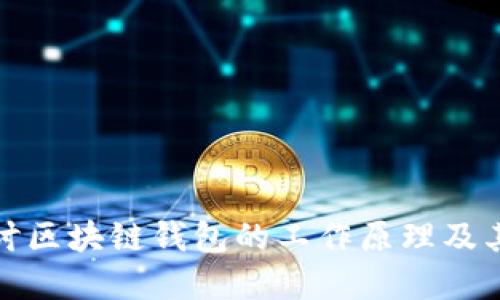 深入探讨区块链钱包的工作原理及其重要性