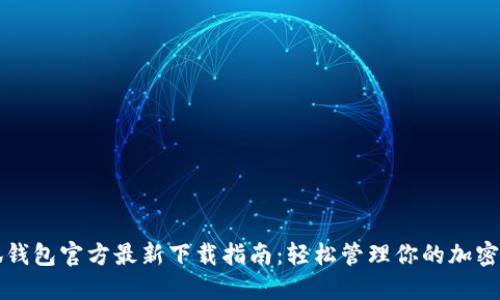 小狐钱包官方最新下载指南：轻松管理你的加密资产