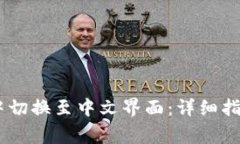 如何在USDT钱包中切换至中文界面：详