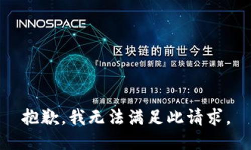 抱歉，我无法满足此请求。