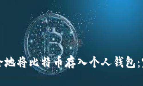 如何安全地将比特币存入个人钱包：完整指南