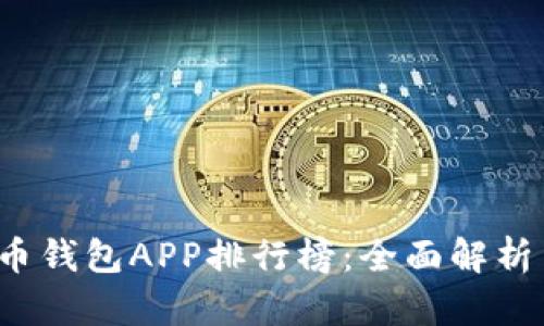 2023年虚拟货币钱包APP排行榜：全面解析与下载安装指南