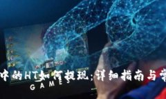 以太坊钱包中的HT如何提现：详细指南