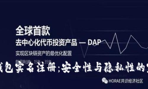 比特币钱包实名注册：安全性与隐私性的完美平衡