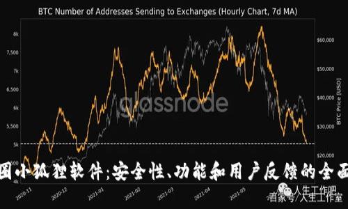 : 币圈小狐狸软件：安全性、功能和用户反馈的全面解析