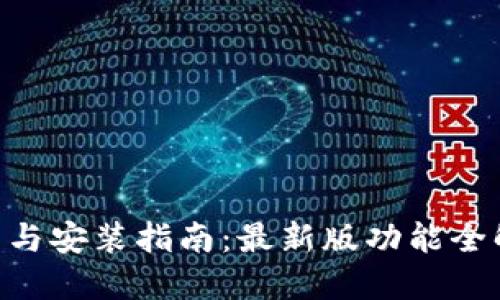 小狐钱包APP下载与安装指南：最新版功能全解与用户体验分享