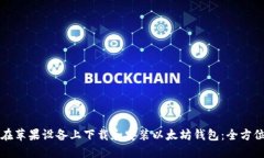 如何在苹果设备上下载和安装以太坊钱