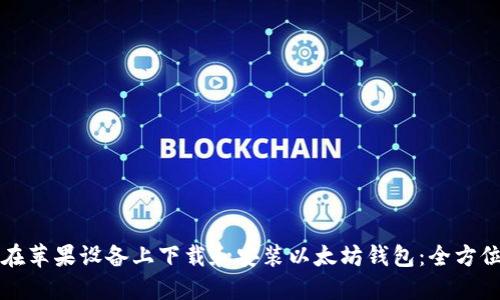 如何在苹果设备上下载和安装以太坊钱包：全方位指南