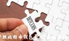 如何有效管理比特币钱包费用？全面解
