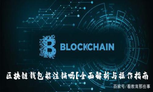 区块链钱包能注销吗？全面解析与操作指南