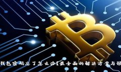 小狐狸钱包密码忘了怎么办？最全面的解决方案