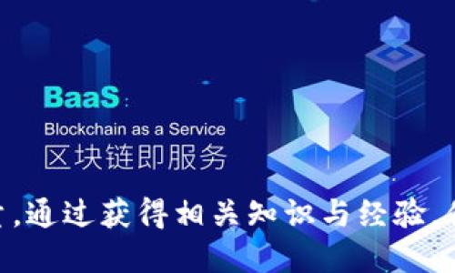 如何快速获得你的以太坊（ETH）钱包地址：详细指南

以太坊, ETH, 钱包地址, 加密货币/guanjianci

简介
以太坊（Ethereum）是一种区块链技术，它为去中心化应用程序（DApps）提供了基础平台。ETH，作为以太坊的原生加密货币，用户在进行交易、投资或参与智能合约时，都需要一个以太坊钱包地址。钱包地址是与用户身份相关的唯一标识符，用户可以使用它来发送和接收以太坊资产。本文将深入探讨如何获得一个以太坊钱包地址，并提供相关的资源和工具，以帮助新手投资者和加密货币爱好者轻松入门。

如何获得以太坊钱包地址
获得以太坊钱包地址的第一步是选择适合你的钱包类型。以太坊钱包种类繁多，包括但不限于软件钱包、硬件钱包和纸钱包。每种钱包的安全性、方便性和使用的复杂程度各有差异。以下是一些流行的选择：

1. 软件钱包
软件钱包是一种便捷的选择，适合日常交易。它们可以在桌面或移动设备上使用。常见的软件钱包包括：
ul
    listrongMetaMask/strong: 一个浏览器扩展钱包，允许用户与以太坊网络和基于以太坊的DApps互动。/li
    listrongTrust Wallet/strong: 一个移动钱包，支持多种加密货币，包括以太坊，是非常流行的选择，界面友好。/li
/ul
使用软件钱包，用户只需下载应用程序或浏览器插件，创建账户并生成钱包地址。

2. 硬件钱包
硬件钱包是一种更为安全的方式，更适合长期存储资产。它们通常以USB设备的形式存在，可以离线存储私钥。常见的硬件钱包包括：
ul
    listrongLedger Nano S/X/strong: 被广泛认为是市场上最安全的硬件钱包之一，支持多种加密货币。/li
    listrongTrezor/strong: 另一个知名的硬件钱包，提供强大的安全性和用户友好的界面。/li
/ul
用户只需从官网购买设备，按照说明设置后，即可生成以太坊钱包地址。硬件钱包非常适合大额存储，因为它们防止了在线攻击。

3. 在线钱包
在线钱包通常由交易所或第三方服务提供，用户通过网页访问。虽然使用方便，但是安全性较低，不建议存储大量资产。著名的在线钱包包括：
ul
    listrongCoinbase/strong: 一个大型的加密货币交易所，提供在线钱包服务，用户可以很方便地进行交易。/li
    listrongBinance/strong: 另一家知名交易所，服务全球用户，提供多种加密资产的交易。/li
/ul
用户只需在平台注册账户，即可获得ETH钱包地址，并可以直接进行交易。

4. 创建纸钱包
纸钱包是最重的储存方式之一，它允许用户将他们的以太坊私钥和地址打印在纸上。这种方式极其安全，但需要妥善保管。可以使用如strongMyEtherWallet/strong等工具生成纸钱包。具体步骤如下：
ol
    li访问MyEtherWallet网站。/li
    li生成一个新的钱包，确保在安全环境下进行操作。/li
    li保存私钥，并将以太坊地址打印在纸上。/li
/ol
纸钱包不易被在线攻击者获取，但如果丢失，资金将无法恢复。因此，想要在纸上存储资产的用户，必须特别小心。

可能相关问题
问题一：以太坊钱包的安全性是如何保障的？
使用以太坊钱包进行加密货币交易或转移时，用户的资产安全显得尤为重要。以太坊钱包的安全性主要来源于几个方面：

h41. 私钥保护/h4
私钥是控制钱包资金的唯一凭证，确保它不被他人获取非常重要。钱包提供者通常会采取多种措施保护用户的私钥。例如：
ul
    listrong加密存储/strong: 钱包应用会将用户私钥加密存储，使其在未经授权的情况下无法被访问。/li
    listrong多重签名/strong: 一些高级钱包支持多重签名功能，需要多个人的私钥才能进行交易，增加了安全层。/li
/ul

h42. 二步验证/h4
很多软件钱包和在线钱包提供二步验证（2FA）。这种多重安全措施能够防止未授权用户通过仅凭密码访问用户账户。用户在登录或进行交易时，除了输入密码，还需要提供额外的验证码，例如通过短信或手机应用生成的随机数字。

h43. 硬件钱包的物理安全/h4
硬件钱包存储私钥的设备通常是专门设计的，具有抗攻击能力。例如，Ledger和Trezor等品牌的一些硬件钱包具有防篡改和物理保护的硬件设计。当用户需要进行交易时，还需通过硬件钱包的按钮进行确认，这避免了恶意软件的自动操作。

h44. 网络安全/h4
无论是使用软件钱包还是在线钱包，确保网络环境的安全也非常关键。用户应避免在公共Wi-Fi网络下进行交易或访问钱包，使用VPN和防病毒软件，确保设备安全。

问题二：如何选择适合自己的以太坊钱包？
选择一个适合你的以太坊钱包并不是一件简单的事情，因为市场上有众多选择，每种钱包都有优缺点。以下是一些选择以太坊钱包时需要考虑的因素：

h41. 安全性/h4
如上所述，钱包的安全性是选择的重要因素。硬件钱包通常比软件或在线钱包更安全，但使用上不够方便，特别是进行频繁的交易时。对于新手用户，软件钱包可能更容易上手，但需要注意安全措施。

h42. 使用频率/h4
用户需要考虑自己进行交易的频率。如果你只是偶尔进行交易，可能不需要一个复杂且安全性极高的钱包；而对于频繁交易的用户，选择一个便捷的移动钱包则更为重要。

h43. 资产管理/h4
如果用户希望管理多种加密资产，选择一种支持多种币种的钱包将提高管理效率，例如Trust Wallet和Ledger都支持多种加密货币的管理。

h44. 联系与支持/h4
在选择钱包时，考虑那些提供优质客户支持的品牌非常重要。能够随时联系到支持团队，在遇到问题时，可以及时获得帮助。

总而言之，用户应根据自身的需求、使用习惯和安全考虑，选择适合自己的以太坊钱包。

问题三：在以太坊钱包中如何安全地存储和管理资产？
管理和存储数字资产的安全性与钱包的选择密切相关，但还有一系列额外的措施可确保数字资产的安全：

h41. 定期备份/h4
无论你选择哪种类型的钱包，创建并存储备份是至关重要的。用户应确保在不同地点保存钱包的备份文件，区别存储的私钥和助记词可以在丢失设备时恢复数字资产。

h42. 强密码/h4
为你的钱包设置一个复杂的密码，包括字母、数字和特殊字符，避免使用个人信息。更换密码时也应定期进行，以防止潜在的安全隐患。

h43. 不对外分享信息/h4
绝对不要与任何人共享你的私钥、助记词或钱包密码。安全漏洞通常发生在用户误信他人时，确保知晓加密货币交易的常识，避免社交工程攻击。

h44. 时刻关注账户动态/h4
另外，定期监控钱包内的交易和活动，以确认没有未授权的交易。若发现任何异常活动，应立即更改密码并联系钱包提供商。

通过以上措施，用户可以有效降低以太坊钱包的安全风险，保护自己的数字资产。

总结
获得一个以太坊钱包地址的过程相对简单，但理解如何保护和管理这些资产则需要更深层次的认知。无论你是选择软件钱包、硬件钱包，还是在线钱包，安全性与便捷性始终是选择时的考量。通过获得相关知识与经验，你将能够安全、有效地管理以太坊资产，灵活应对不断变化的加密货币市场。