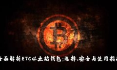 全面解析ETC以太坊钱包：选择、安全与