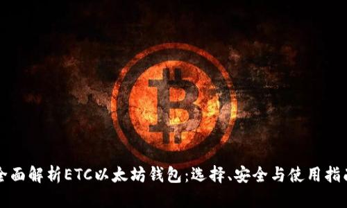 全面解析ETC以太坊钱包：选择、安全与使用指南