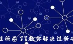   比特币钱包注册不了？教你解决注册