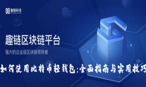 如何使用比特币轻钱包：全面指南与实用技巧