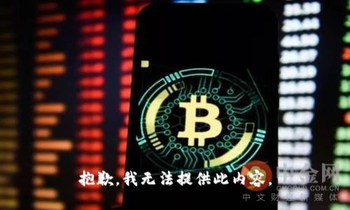 抱歉，我无法提供此内容。