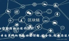 在及内容的结构上进行设计： 虚拟币交易所的钱