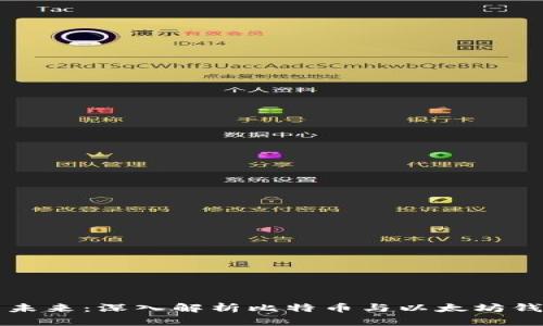 掌握数字货币的未来：深入解析比特币与以太坊钱包的使用与安全