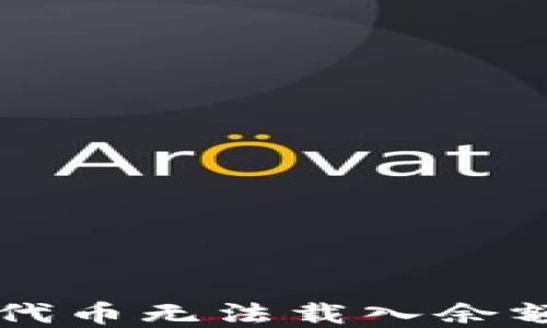 
解决小狐狸钱包代币无法载入余额问题的全面指南