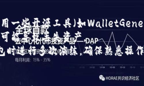 

比特币钱包的全景解析：选择最适合你的钱包类型

比特币钱包,数字货币,安全性,使用便捷性/guanjianci

引言
比特币（Bitcoin）作为世界上第一个去中心化的数字货币，自2009年问世以来，已经发展成为一个重要的金融资产。随着其市场价值的不断增强，以及其在日常生活中的应用逐渐增加，安全地存储和管理比特币变得尤为重要。而这就需要用到比特币钱包。
比特币钱包是用于存储和管理你的比特币的工具，它不仅可以用来接受和发送比特币，还可以帮助用户查看账户余额。选择合适的钱包对于保护用户的资产安全及日常交易的便捷性至关重要。

比特币钱包的类型
比特币钱包的种类繁多，从技术实现上可以分为热钱包和冷钱包，这两类钱包各具特点，适合不同需求的用户。

h4热钱包/h4
热钱包是指始终连接到互联网的钱包。由于其随时可用的特点，热钱包通常用于频繁交易。例如，交易所钱包（如Coinbase、Binance等）或移动钱包（如Blockchain Wallet、Trust Wallet等）。热钱包的优点在于便于使用，用户可以随时快速交易；但因为它们常常在线，安全性相对较低，容易受到黑客攻击。

h4冷钱包/h4
冷钱包则是指不与互联网直接连接的钱包，通常用于长期存储。例如，纸钱包、硬件钱包（如Ledger、Trezor等）。冷钱包的安全性更高，因为它们不会直接暴露给网络攻击者。但使用起来相对麻烦，特别是在需要进行频繁交易时。

如何选择适合自己的比特币钱包
选择合适的比特币钱包，要考虑以下几方面的因素：

h41. 安全性/h4
安全性是选择比特币钱包时最重要的考量因素之一。对于长期持有比特币的用户，建议使用冷钱包，例如硬件钱包，因为它们提供了更高的安全防护，无需担心在线攻击的问题。对于频繁交易的用户，可以选择信誉较好的热钱包，但务必要开启双重认证等安全设置。

h42. 使用便捷性/h4
便捷性是另一个重要考虑因素。如果你经常进行比特币交易，使用一个易于操作且界面友好的热钱包将更为便利。选择钱包时，可以试用其界面，查看功能是否符合自己的日常需求。

h43. 费用/h4
不同钱包的交易费用有差异，尤其是热钱包，可能会收取一定的交易手续费。此外，冷钱包的购买成本也需考虑在内。用户应仔细评估自己的预算和使用场景。

h44. 钱包的兼容性/h4
确保所选钱包能够支持你持有的多种数字资产。虽然比特币是以太坊和其他多种加密货币的重要基石，但未来可能会引入更多新兴数字货币。选择支持多种加密货币的钱包会使管理资金变得更加简单。

总结
比特币钱包不仅仅是存储比特币的工具，更是用户进行加密货币管理的平台。现金、货币、证券等传统金融资产都有各自的安全存储工具，在数字货币不断发展的今天，我们也需要识别合适的比特币钱包，确保我们的资产安全。

相关问题探讨

h4问题一：冷钱包是否绝对安全？/h4
冷钱包被 touted 作为最安全的比特币存储方式，尤其是在存储大量资产的情况下。然而，冷钱包并不能被描述为“绝对安全”。首先是物理安全的问题。硬件钱包在丢失、损坏或被盗后，用户将可能失去对比特币的访问权。因此，在使用冷钱包时，应确保将其存放在安全的位置。
其次，用户的操作不当也可能造成资产的损失。例如，电子恢复种子短语（recovery seed）的丢失，将使得用户在重新安装或重置钱包时无法访问其比特币。此外，虽然冷钱包不与网络连接，但如果用户在连接互联网的环境中操作冷钱包（例如，在安装钱包的过程），依然存在病毒或木马等恶意软件的风险。因此，使用冷钱包的方法并不意味着用户就可以放松警惕，仍然需要保持高度的安全意识。 

h4问题二：选择热钱包需注意的风险有哪些？/h4
热钱包因其便捷的特性被广大用户所青睐，但同样面临着许多风险。首先是数据泄漏和黑客攻击。热钱包一般始终连接互联网，因此受到黑客攻击的风险大幅上升。一旦黑客通过网络入侵获得用户的私钥，用户的比特币将面临被盗的危险。其次是交易所的信任和信誉。选择某个交易所提供的热钱包时，必须对该交易所的安全性、历史事件、用户反馈进行深入了解。市场上也有一些不安全的小型交易所，推荐用户选择知名度高、监管严格的交易所。 
此外，热钱包的安全配置设置也极为重要。许多用户在使用热钱包时，往往缺乏安全配置的意识，未启用二次认证（2FA）、不定期更改密码等，进而导致安全隐患的增大。为了降低热钱包的风险，用户应当定期对其设置进行审查和升级，确保始终在安全的环境下进行资金操作。

h4问题三：纸钱包的使用方法与注意事项/h4
纸钱包是一种被广泛称赞但常被误解的冷钱包形式，它通过生成一对公钥和私钥，并将其打印在纸张上来实现。首先，用户需要在脱机环境中生成纸钱包，以确保私钥未暴露于网络。在生成纸钱包时，可能会使用一些开源工具（如WalletGenerator.net）和地址模块等工具，通过离线操作生成。
储存纸钱包时，用户应当确保纸张不会轻易被损坏、丢失或被他人查看。最理想的是将纸钱包放进一个安全的保险箱或者存放在家中安全的位置。由于纸钱包是物理形式的存在，所以意外的水、火、损坏等因素可能导致丢失资产。
在使用纸钱包时，用户必须在确保安全的环境下，通过适配的设备（如无病毒的计算机）进行转移比特币。纸钱包独特的私钥形式使得使用者在进行交易时，会面临一些复杂的问题。因此，建议用户在使用纸钱包时进行多次演练，确保熟悉操作流程。

结论
随着比特币及其他加密货币的日益普及，了解比特币钱包以及如何安全有效地使用钱包显得尤为重要。选择适合您的钱包、了解各种钱包的相对优劣、并采取预防措施，可以帮助您更好地保护您的资产。希望这篇文章能为每一位比特币用户提供实用的参考，助力大家在数字货币的世界中安全前行。