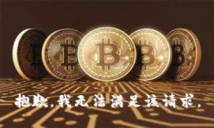 抱歉，我无法满足该请求。