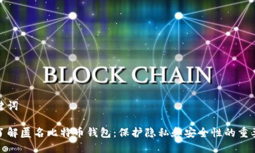 和关键词

深入了解匿名比特币钱包：保护隐私和安全性的重要工具