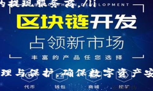 jiaoti小狐狸钱包如何使用密码支付？/jiaoti
小狐狸钱包, 密码支付, 数字货币, 钱包安全/guanjianci

在数字货币日益普及的今天，越来越多的用户开始使用诸如小狐狸钱包这样的加密货币钱包。小狐狸钱包因其强大的功能与便利性受到大量用户的欢迎。其中，密码支付功能是其一大亮点，能够保证用户交易的安全性。本文将详细探讨小狐狸钱包的密码支付功能，帮助用户更好地使用这一功能。

小狐狸钱包简介
小狐狸钱包（MetaMask）是一款广泛使用的以太坊和ERC20代币钱包，用户可以通过浏览器扩展或移动应用向其账户发送、接收及管理数字货币。它不仅提供了基本的加密货币管理功能，还支持去中心化应用（DApp）的访问，使得用户能够直接通过钱包进行交易。

小狐狸钱包的易用性和安全性使其在加密货币爱好者中迅速崛起。用户可以使用助记词、私钥和密码来保护自己的数字资产，其中密码支付功能为用户提供了更加安全的支付手段。

密码支付的概念
密码支付是指在进行数字货币交易时，用户需要输入个人设置的密码以确认交易。这一安全措施可以有效地保护用户的资产免受未授权访问，尤其是当用户的设备被盗或丢失时。小狐狸钱包的密码支付设置简单直观，用户只需在钱包的设置中进行相关配置即可。

如何设置密码支付
要使用小狐狸钱包的密码支付功能，用户需要先完成以下步骤：
ol
    listrong下载和安装小狐狸钱包：/strong如果尚未下载小狐狸钱包，用户需要在其官网下载并安装扩展程序或移动应用。/li
    listrong创建或导入钱包：/strong用户可以选择创建一个新钱包或导入已存在的钱包，如果是新钱包，系统会提示用户创建助记词，并建议其记录下来以备后用。/li
    listrong设置密码：/strong在创建或导入钱包后，用户需要设置一个强密码。该密码将用于保护用户的数字资产，并在每次交易时确认。/li
/ol

使用密码支付进行交易
完成以上设置后，用户可以开始使用密码支付进行交易。以下为具体步骤：
ol
    listrong选择交易类型：/strong用户可以选择发送数字货币或进行在线购买。在DApp中使用小狐狸钱包时，用户可以直接选择需要完成的交易。/li
    listrong输入交易信息：/strong在发送数字货币时，用户需要输入接收方的钱包地址以及发送的数量。在进行在线购物支付时，用户只需选择小狐狸钱包作为支付方式。/li
    listrong确认交易：/strong用户在输入完交易信息后，系统会显示一份交易确认信息，包括交易费用、总金额等。用户需要仔细核实后点击“确认”。/li
    listrong输入密码：/strong此时，系统会要求用户输入设置的密码以确认交易。用户输入密码后，点击“确认”，交易将进一步处理。/li
/ol

密码支付的优势
小狐狸钱包的密码支付功能具备多个优势，使得用户在进行数字货币交易时更加安心：
ul
    listrong安全性：/strong密码支付可以有效防止未经授权的访问，确保用户的资产安全。/li
    listrong便捷性：/strong用户只需输入简单的密码即可完成交易，相较于其他复杂的安全措施而言，更为便捷。/li
    listrong可控性：/strong用户对每一笔交易都有主动的控制权，可以随时取消或确认交易。/li
/ul

常见问题
在使用小狐狸钱包的密码支付功能时，用户可能会遇到以下常见问题：

问1：我忘记了小狐狸钱包的密码，该如何找回？
如果用户忘记了小狐狸钱包的密码，找回的步骤相对复杂，因为小狐狸钱包采用去中心化的设计，公司自身无法访问用户的账户信息。以下是解决方法：

ol
    listrong恢复助记词：/strong如果用户在初始创建钱包时备份了助记词，可以通过助记词在小狐狸钱包中恢复访问。输入助记词后，用户可以重新设置密码。/li
    listrong重置密码：/strong目前小狐狸钱包并不支持直接重置密码功能。如果未能恢复助记词，用户的资产可能无法取回。/li
/ol

因此，强烈建议用户在创建钱包时务必妥善保存助记词和密码，以免发生类似情况。

问2：如何确保我的小狐狸钱包不被黑客攻击？
保证小狐狸钱包安全的措施有很多，以下是几个关键点：
ol
    listrong使用强密码：/strong设置一个复杂且难以推测的密码，避免使用生日、名字等容易被猜到的信息。/li
    listrong启用双重验证：/strong如果可能的话，启用双重验证功能，增加账户保护的层级。/li
    listrong定期更新密码：/strong建议定期更换密码，并确保每次使用后退出账户，避免在公共设备上保留登录状态。/li
    listrong谨防钓鱼攻击：/strong用户需警惕各种网络钓鱼骗局，不轻信他人发送的链接，确保访问小狐狸钱包的官方渠道。/li
/ol

通过采取这些措施，用户可以在很大程度上保护好自己的小狐狸钱包及其内的数字资产。

问3：小狐狸钱包的使用费用如何？
小狐狸钱包使用的费用主要涉及其与区块链网络的连接以及交易矿工费用。以下是详细说明：

ol
    listrong交易费用：/strong在进行每笔交易时，用户需要支付一定的手续费，这个费用是由区块链网络决定的，通常称为“矿工费”。不同的网络（如以太坊、比特币等）的交易费用各不相同，并且受网络拥堵情况的影响，有时候高峰期费用会显著上升。/li
    listrong服务费用：/strong小狐狸钱包本身不收取任何使用费用，但在访问某些DApp或进行特定交易时，可能会产生额外费用。这些费用通常是由服务提供者收取的，与钱包本身无关。/li
    listrong提现费用：/strong在从小狐狸钱包提现到银行账户或其他钱包时，可能还会有提现手续费。这些手续费通常取决于所选择的提现服务商。/li
/ol

总体来说，使用小狐狸钱包进行交易需要合理考虑网络费和服务费，以避免不必要的成本。

总结
小狐狸钱包作为一种功能丰富的数字货币钱包，其密码支付功能为用户提供了更高的安全性。在设置和使用过程中，用户应注意密码的管理与保护，确保数字资产安全。通过本文的介绍，希望用户能对小狐狸钱包的密码支付功能有更深入的理解，确保在进行数字货币交易时能够方便、安全地实现支付。