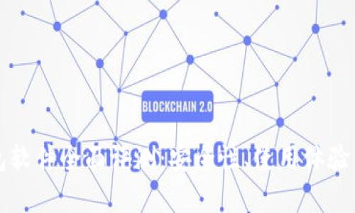 小狐狸钱包软件全面评测：安全性、使用体验与功能解析