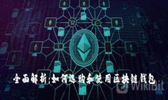 全面解析：如何选购和使用区块链钱包