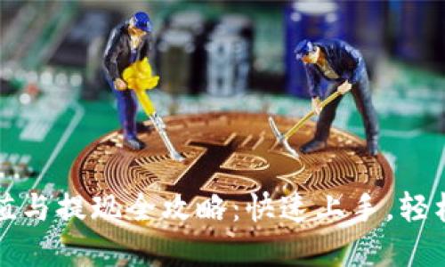 小狐狸钱包充值与提现全攻略：快速上手，轻松管理数字资产