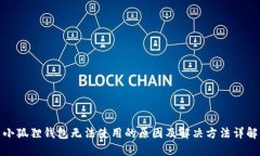 小狐狸钱包无法使用的原因及解决方法