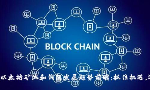 2024年以太坊矿池和钱包发展趋势前瞻：抓住机遇，迎接变革