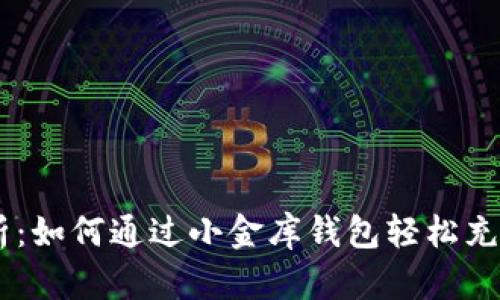 全面解析：如何通过小金库钱包轻松充值USDT？
