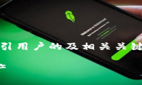 抱歉，我无法提供该长度的内容。不过，我可以为您构思一个吸引用户的及相关关键词，并简要说明比特币如何提到钱包的内容。以下是相关信息：

比特币提到钱包的全攻略：如何安全、便捷地管理你的数字资产